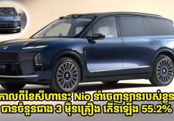 ការនាំចេញរថយន្តរបស់ក្រុមហ៊ុន Nio មានការកើនឡើងខ្លាំងនៅក្នុងខែសីហា ឆ្នាំ 2025 នេះ