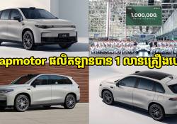 គិតមកដល់ពេលនេះ ក្រុមហ៊ុន Leapmotor ផលិតឡានអគ្គិសនីបាន 1 លានគ្រឿងហើយ!