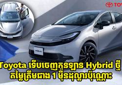 Toyota ទើបចេញកូនឡាន Hybrid ថ្មី តម្លៃត្រឹមជាង 1 ម៉ឺនដុល្លារ តែប្រើបច្ចេកវិទ្យាសុវត្ថិភាពខ្លាំង!