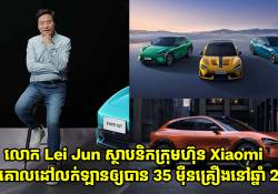 លោក Lei Jun ស្ថាបនិកក្រុមហ៊ុន Xiaomi មានគោលដៅលក់ឡានឲ្យបាន 350,000 គ្រឿងនៅឆ្នាំ 2025 នេះ