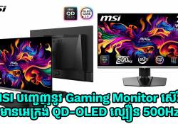 MSI បញ្ចេញនូវ Gaming Monitor ស៊េរីថ្មី មានអេក្រង់ QD-OLED ល្បឿនដល់ទៅ 500Hz  