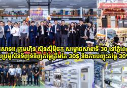 អបអរសាទរ! ក្រុមហ៊ុន ស៊ុនស៊ីម៉ិចកូ សម្ពោធសាខាទី 30 នៅភ្នំពេញថ្មី ជាមួយប្រម៉ូសិនទិញទំនិញតម្លៃត្រឹមតែ 30$ ហើយថែមទាំងមានការបញ្ចុះតម្លៃចាប់ពី 30% ថែមទៀតផង