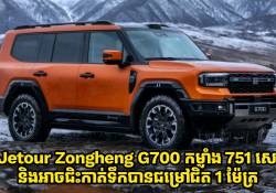 Jetour Zongheng G700 ឡាន Off-Road ស៊េរីថ្មីកម្លាំង 751 សេះ និងអាចជិះកាត់ទឹកបានជម្រៅជិត 1 ម៉ែត្រ 