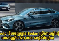 Geely ចេញឡាន Sedan ប្រើហាយព្រីដថ្មីសន្សំសំចៃខ្លាំង! មានតម្លៃត្រឹម $11,000 ប៉ុណ្ណោះ