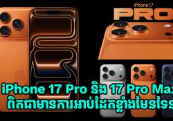 iPhone 17 Pro និង 17 Pro Max ពិតមានការអាប់ដែតខ្លាំង និងមានភាពទាក់ទាញមែនទែន 