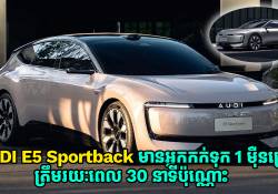 AUDI E5 Sportback មានអ្នកកក់ទុក 1 ម៉ឺនគ្រឿងហើយ ត្រឹមរយៈពេល 30 នាទីប៉ុណ្ណោះ