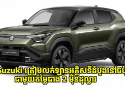 Suzuki ត្រៀមលក់ឡានអគ្គិសនីដំបូងនៅជប៉ុននាដើមឆ្នាំ 2026 ជាមួយតម្លៃជាង 2 ម៉ឺនដុល្លារ