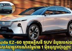 Mazda EZ-60 ឡានអគ្គិសនីម៉ូដែល SUV ដំបូងរបស់ជប៉ុន ប្រកាសលក់ជាផ្លូវការណ៌ហើយតម្លៃជាង 1 ម៉ឺនដុល្លារទេ