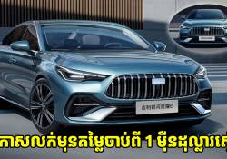 Galaxy Starshine 6 PHEV ត្រូវបានក្រុមហ៊ុន Geely ប្រកាសលក់មុនជាមួយតម្លៃចាប់ពី 1 ម៉ឺនដុល្លារស្តើង