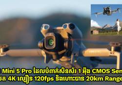 DJI Mini 5 Pro ដែលបំពាក់សិនស័រ 1 អ៊ីង CMOS Sensor ថតបានកម្រិត 4K ល្បឿន 120fps និងហោះបាន 20km Range 