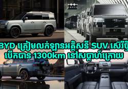 BYD ត្រៀមលក់ឡានអគ្គិសនី SUV ស៊េរីថ្មី បើកបរបាន 1,300km នៅសប្តាហ៌ក្រោយនេះហើយ