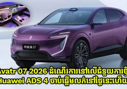 Avatr 07 2026 ដំណើរការនៅលើជំនួយការឆ្លាតវៃជំនាន់ថ្មី Huawei ADS 4 ចាប់ផ្តើមលក់នៅថ្ងៃនេះហើយ