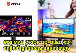 MSI MAG 273QP QD-OLED X24 ម៉ូនីទ័រស៊េរីថ្មី ជម្រើសដ៏ល្អបំផុតសម្រាប់អ្នកលេងហ្គេម និងឌីស្សាញ!