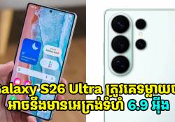 Galaxy S26 Ultra ត្រូវគេទម្លាយជាថ្មីថា អាចនឹងមានអេក្រង់ទំហំ 6.9 អ៊ីង 
