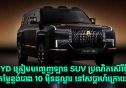 BYD ត្រៀមបញ្ចេញឡាន SUV ប្រណិតស៊េរីថ្មី តម្លៃខ្ទង់ជាង $180K នៅសប្តាហ៍ក្រោយ