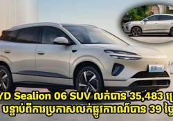 បន្ទាប់ពីការប្រកាសបាន 39 ថ្ងៃ!! ការលក់ទៅលើ BYD Sealion 06 SUV បានចំនួន 35,483 គ្រឿង