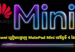 Huawei ត្រៀមបង្ហាញ MatePad Mini នៅថ្ងៃទី 4 ខែកញ្ញា ខណៈអេក្រង់ ទំហំថ្ម និងបន្ទះឈីបត្រូវបានទម្លាយ