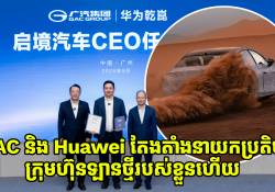GAC និង Huawei ប្រកាសតែងតាំងនាយកប្រតិបត្តិក្រុមហ៊ុនឡានថ្មីរបស់ខ្លួនហើយ
