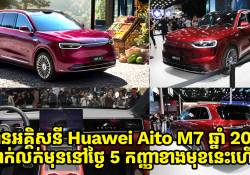 ឡានអគ្គិសនីស៊េរីថ្មី Huawei Aito M7 ឆ្នាំ 2026 ប្រកាសលក់មុននៅថ្ងៃ 5 កញ្ញាខាងមុខនេះហើយ