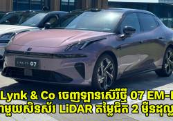 Lynk & Co ចេញឡានថ្មី 07 EM-P ទ្រទ្រង់ជាមួយសិនស័រ LiDAR តម្លៃជិត 2 ម៉ឺនដុល្លារ