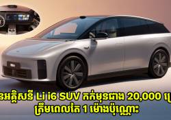 ឡានអគ្គិសនី Li i6 SUV ទទួលបានការកក់មុនជាង 20,000 គ្រឿង ត្រឹមតែ 1 ម៉ោងប៉ុណ្ណោះ
