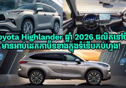 Toyota Highlander ឆ្នាំ 2026 ផលិតដោយ GAC និង Toyota អាប់ដេតកាប៊ីនខាងក្នុងទំនើបកប់ហ្មង!
