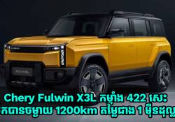 Chery Fulwin X3L ឡាន Off-Rord កម្លាំង 422 សេះ ប្រកាសលក់តម្លៃជាង 1 ម៉ឺនដុល្លារ 