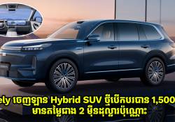 Geely ចេញឡាន Hybrid SUV ថ្មី អាចបើកបរបាន 1,500km មានតម្លៃជាង 2 ម៉ឺនដុល្លារប៉ុណ្ណោះ