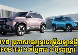ឡានអគ្គិសនី FCB Tai 3 ចេញជម្រើសថ្មីមានតម្លៃជាង 2 ម៉ឺនដុល្លារ