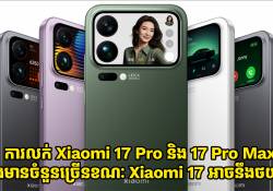 ការលក់ Xiaomi 17 Pro និង 17 Pro Max នឹងមានចំនួនច្រើន ខណៈដែល Xiaomi 17 អាចនឹងមានថយចុះ