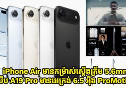 iPhone Air បង្ហាញខ្លួនជាមួយកម្រ៉ាស់ស្តើងត្រឹម 5.6mm ឈីប A19 Pro និងមានអេក្រង់ 6.5 អ៊ីង ProMotion