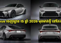 ទីបំផុត Lexus ចេញឡាន IS ឆ្នាំ 2026 កែកុនមុខមាត់ថ្មី នៅតែកាច និងអេមដដែល!