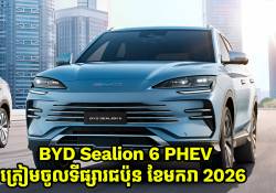 BYD ត្រៀមនាំយក Sealion 6 PHEV ចូលទៅក្នុងទីផ្សារប្រទេសជប៉ុននាខែមករា ឆ្នាំ 2026