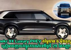 Zeekr 9X Luxury PHEV តម្លៃជាង 6 ម៉ឺនដុល្លារ ចេញលក់ផ្លូវការណ៍នៅថ្ងៃទី 29 ខែកញ្ញា