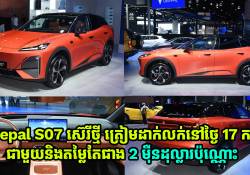 ឡានអគ្គិសនីស៊េរីថ្មី Deepal S07 SUV បំពាក់ជំនួយការឆ្លាតវៃ Huawei Qiankun ADS SE មានតម្លៃជាង 2 ម៉ឺនដុល្លារប៉ុណ្ណោះ
