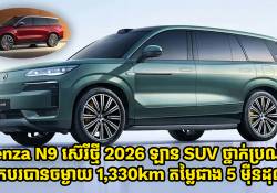 ឡាន Denza N9 Hybrid ស៊េរីថ្មី 2026 បើកបរបាន 1,330km បង្ហាញវត្តមានផ្លូវការណ៌ហើយ