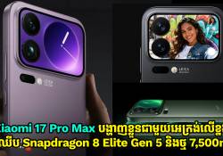 Xiaomi 17 Pro Max បង្ហាញខ្លួនជាមួយអេក្រង់លើខ្នង ឈីប Snapdragon 8 Elite Gen 5 និងថ្មទំហំ 7,500mAh 