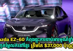 Mazda EZ-60 កំពុងផ្ទុះការចាប់អារម្មណ៍ខ្លាំង ចេញតម្លៃលក់នៅខ្មែរ ត្រឹមតែ $37,000 ប៉ុណ្ណោះ!