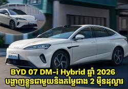 BYD 07 DM-i Hybrid ឆ្នាំ 2026 បង្ហាញខ្លួនជាមួយនិងតម្លៃជាង 2 ម៉ឺនដុល្លារ