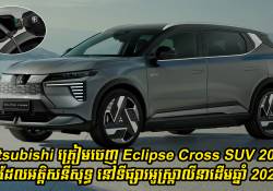 Mitsubishi Eclipse Cross SUV 2026 ឡានអគ្គិសនីសុទ្ធនឹងមានលក់នៅទីផ្សារអូស្ត្រាលីនាដើមឆ្នាំ 2026
