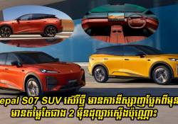 Deepal S07 SUV ស៊េរីថ្មី ឌីស្សាញប្លែកពីមុន មានតម្លៃតែជាង 2 ម៉ឺនដុល្លារស្តើងប៉ុណ្ណោះ