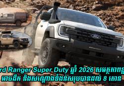 Ford Ranger Super Duty ឆ្នាំ 2026 សមត្ថភាពខ្លាំងមិនធម្មតា អាចដឹក និងសណ្តោងទំងន់សរុបបានដល់ 8 តោន