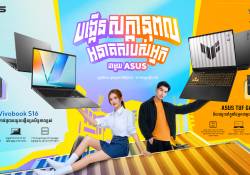   ASUS ផ្តល់ជូនជម្រើសកុំព្យូទ័រយួរដៃឆ្លាតវៃសម្រាប់សិស្សានុសិស្សដែលនៅរដូវកាល Back to School នេះ!