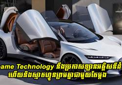 Dreame Technology នឹងប្រកាសចេញរថយន្តអគ្គិសនីដំបូងរបស់ខ្លួនព្រមគ្នាជាមួយស្មាតហ្វូនតែម្តង