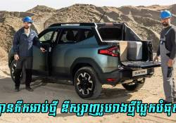 ក្រុមហ៊ុន Dacia បានប្រកាសចេញឡានថ្មី ឈ្មោះថា Duster Pick-Up មានគ្រែដឹកអីវ៉ាន់ខ្លីបំផុត!