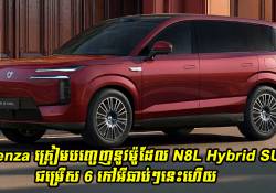 Denza ត្រៀមបញ្ចេញនូវម៉ូដែល N8L Hybrid SUV ជម្រើស 6 កៅអីឆាប់ៗនេះហើយ