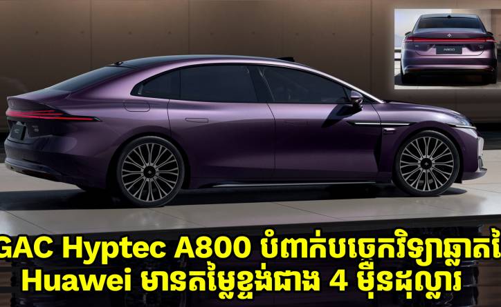 ឡានប្រណិត GAC Hyptec A800 បំពាក់បច្ចេកវិទ្យាឆ្លាតវៃរបស់ Huawei មានតម្លៃខ្ទង់ជាង 4 ម៉ឺនដុល្លារ