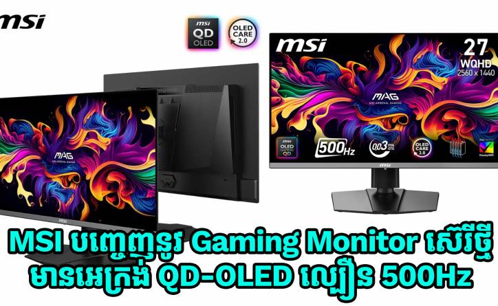 MSI បញ្ចេញនូវ Gaming Monitor ស៊េរីថ្មី មានអេក្រង់ QD-OLED ល្បឿនដល់ទៅ 500Hz  