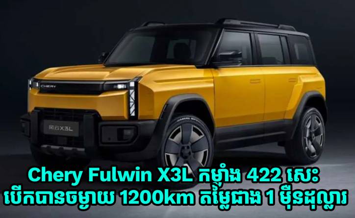 Chery Fulwin X3L ឡាន Off-Rord កម្លាំង 422 សេះ ប្រកាសលក់តម្លៃជាង 1 ម៉ឺនដុល្លារ 