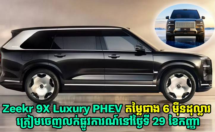 Zeekr 9X Luxury PHEV តម្លៃជាង 6 ម៉ឺនដុល្លារ ចេញលក់ផ្លូវការណ៍នៅថ្ងៃទី 29 ខែកញ្ញា